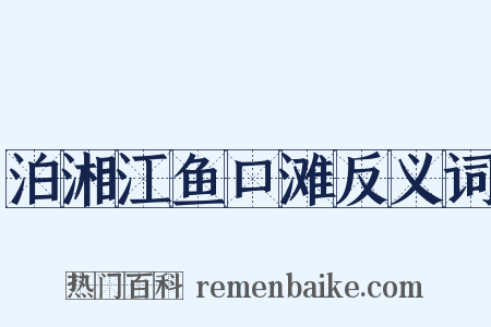 泊湘江鱼口滩反义词是什么意思的图片